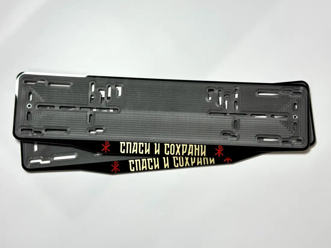 Спаси и сохрани · чёрный глянец, золотые буквы Две чёрные номерные рамки Спаси и сохрани с золотыми буквами и красными символами