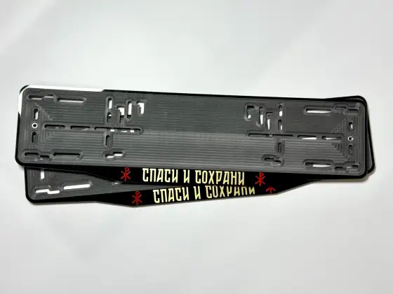 Спаси и сохрани · чёрный глянец, золотые буквы Две чёрные номерные рамки Спаси и сохрани с золотыми буквами и красными символами