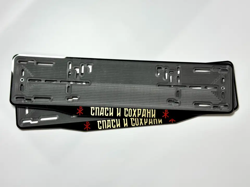 Спаси и сохрани · чёрный глянец, золотые буквы Две чёрные номерные рамки Спаси и сохрани с золотыми буквами и красными символами