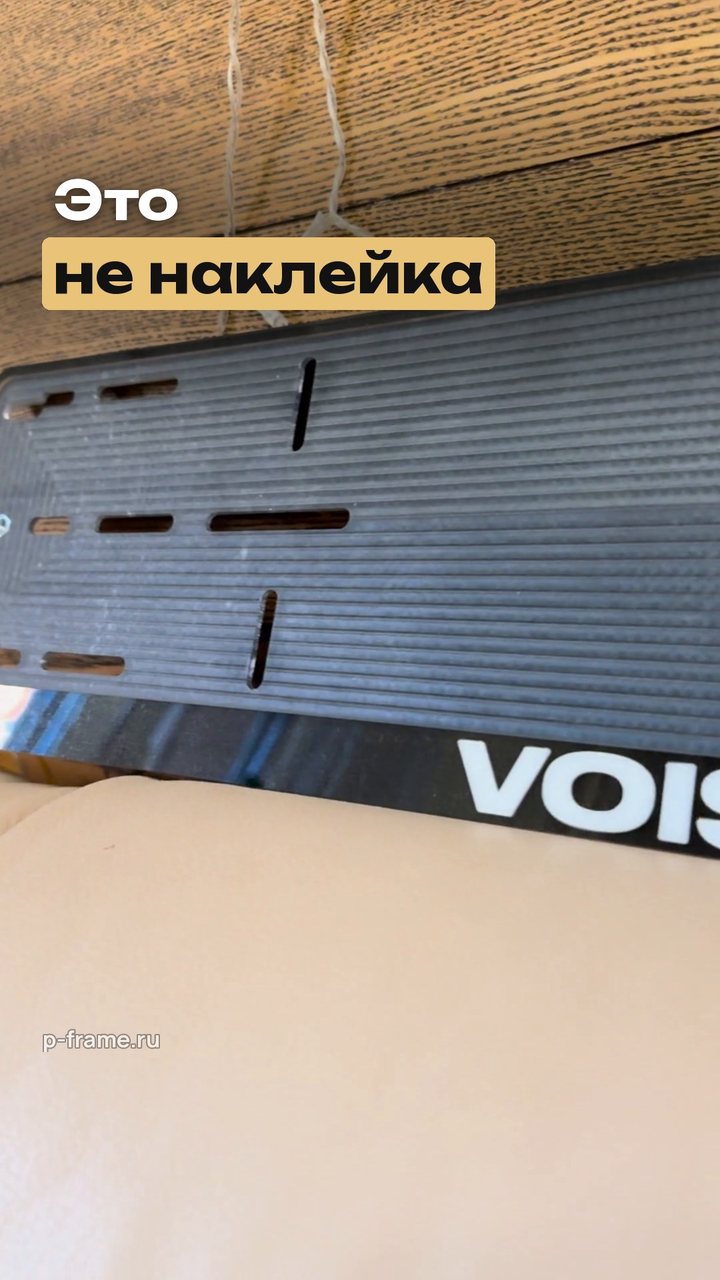 Номерная рамка с надписью «VOIS»